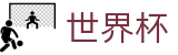 2026世界杯下注平台 · 世界杯滚球盘口 · 官方博彩APP